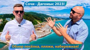 Сочи - Дагомыс 2023!