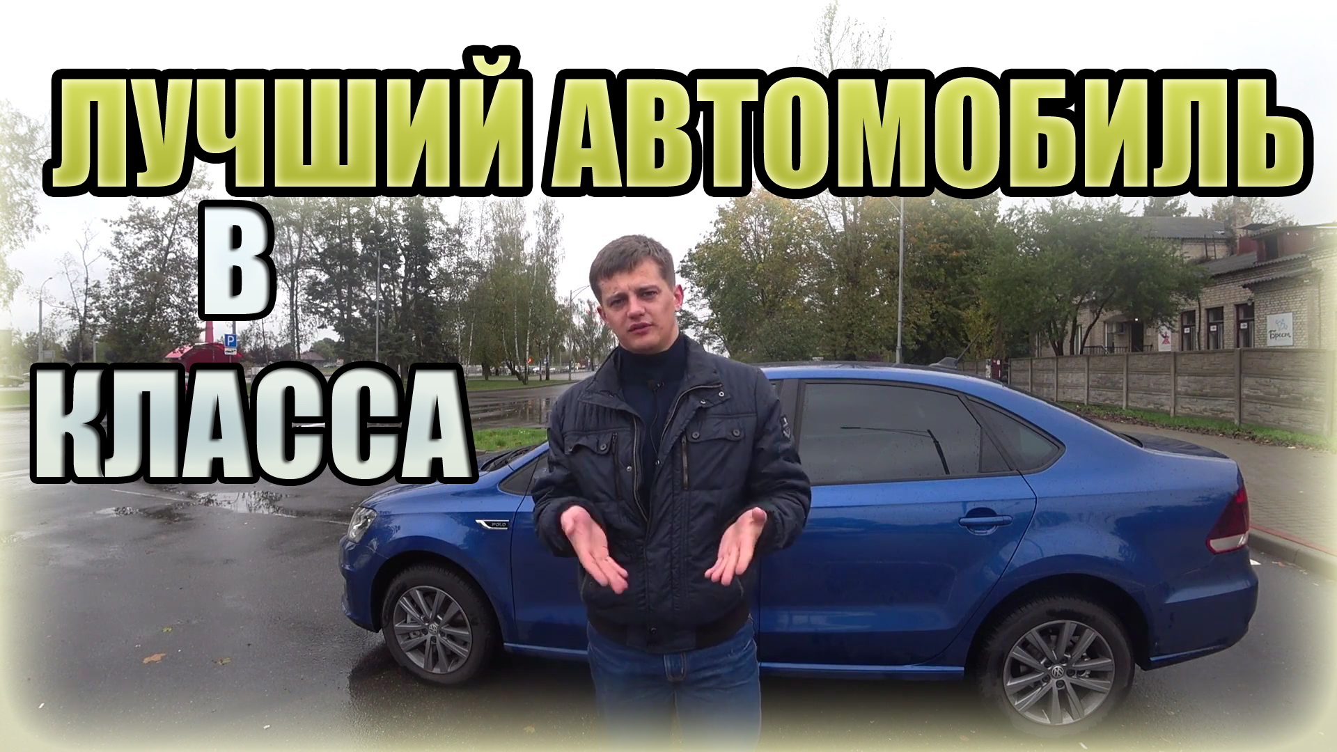 Пушка В класса Поло Седан / Polo Sedan. Самый быстрый в своем классе!