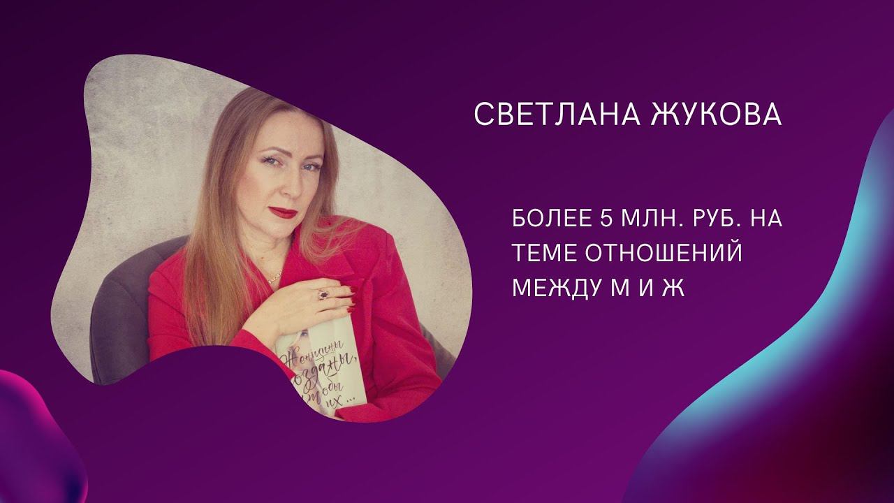 Интервью с моей клиенткой Светланой Жуковой смотреть онлайн