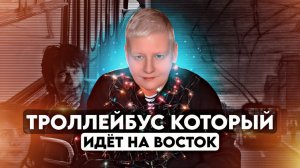 Троллейбус, который идёт на восток.