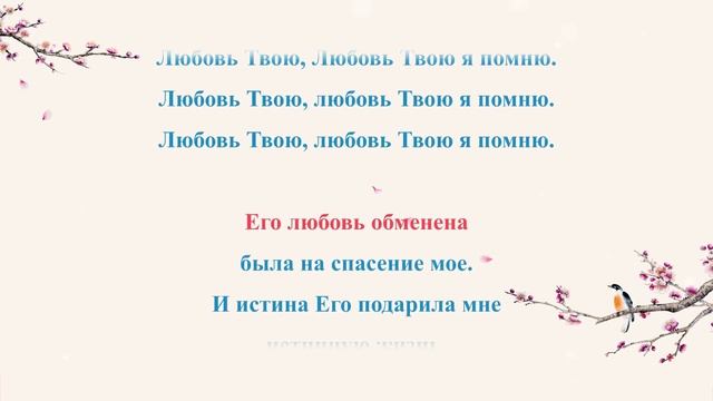 Христианские песни прославления «Божья любовь всегда остается в моем сердце» (Текст песни)