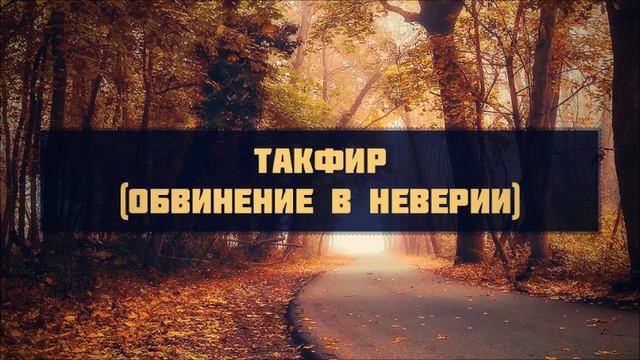Абу Яхья Такфир Обвинение в неверии смотреть онлайн