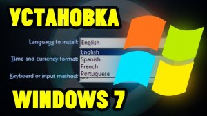 Как правильно установить Windows 7 с флешки и без неё