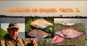 Ближняя КАМА. с. Дулесова. Рыбалка на фидер. Часть  1.