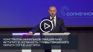 КОНСТАНТИН МИХАЛЬКОВ ОФИЦИАЛЬНО ВСТУПИЛ В ДОЛЖНОСТЬ ГЛАВЫ ГОРОДСКОГО ОКРУГА СОЛНЕЧНОГОРСК