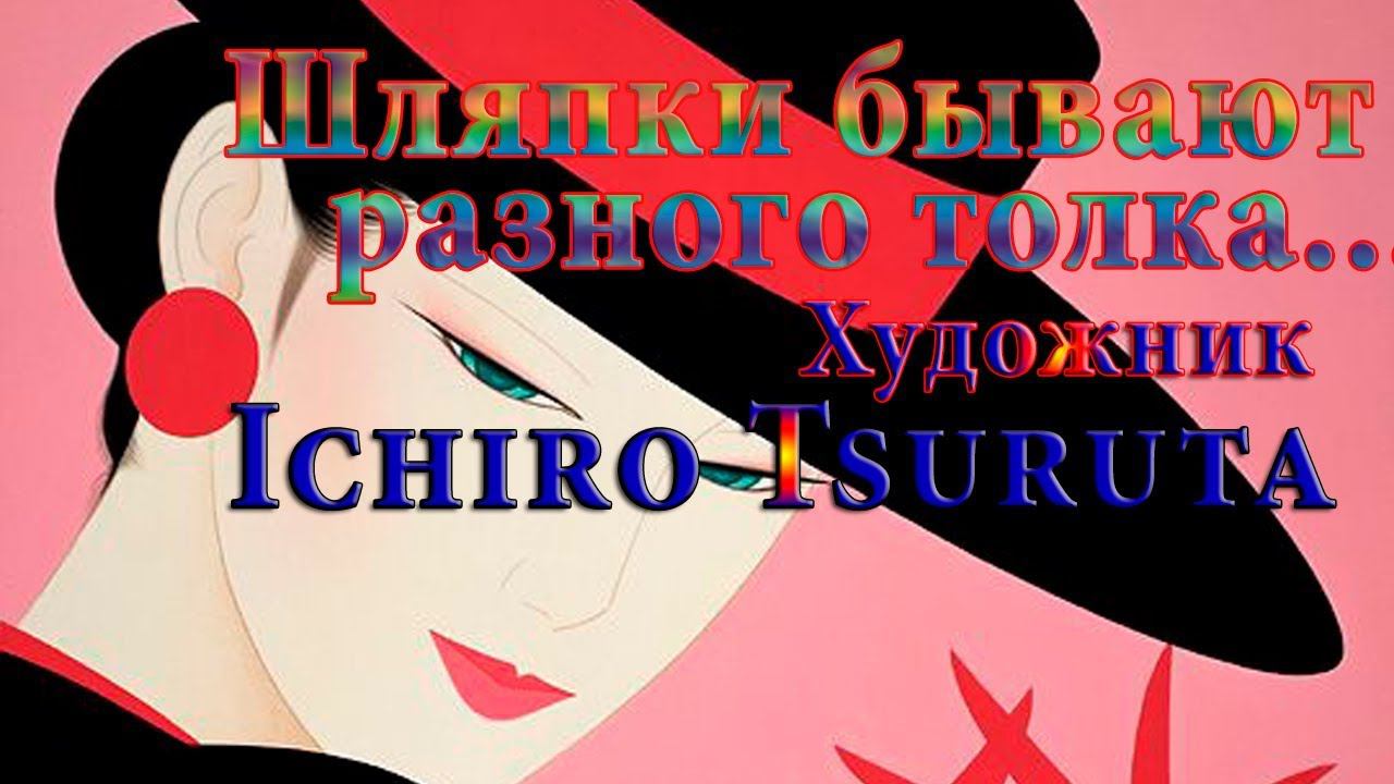 Шляпки бывают разного толка  *   Художник Ichiro Tsuruta