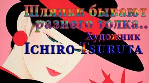 Шляпки бывают разного толка  *   Художник Ichiro Tsuruta