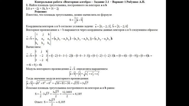 Решение задания Контрольная работа «Векторная алгебра» Задание 2.1 Рябушко А.П.