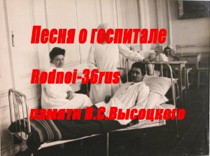 В.С.Высоцкий "Песня о госпитале"