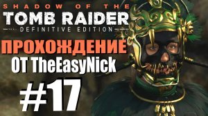 Shadow of the Tomb Raider. DE: Прохождение. #17. Дело об убийстве.