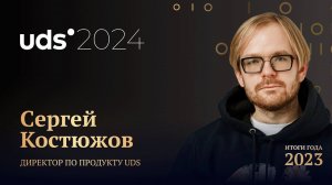 СЕРГЕЙ КОСТЮЖОВ • ИТОГИ ГОДА 2023