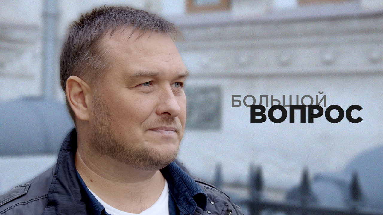 Громкий вопрос с алексеем смирновым. Вопрос алексея. Вопрос алексея. Вопрос алексея. Вопрос алексея.