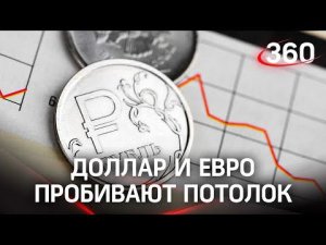 Обвал рубля - доллар и евро пробивают потолок, крипта катится вниз. ЦБ спасает национальную валюту
