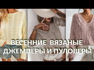 ✅СТИЛЬНЫЕ ВЕСЕННИЕ ПУЛОВЕРЫ И ДЖЕМПЕРЫ-ВЯЗАНЫЕ МОДНЫЕ ИДЕИ ДЛЯ ВДОХНОВЕНИЯ @Katerina_Shurm