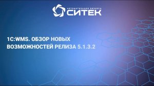 "1С:WMS. Обзор новых возможностей в релизе 5.1.3.2"