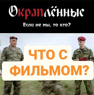 ЧТО С ФИЛЬМОМ "ОКРАПЛЁННЫЕ".