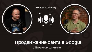 Продвижение сайта в Google: с чего начать, санкции, ИИ-контент 🎙️ Михаил Шакин