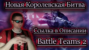 НОВАЯ КОРОЛЕВСКАЯ БИТВА ✔ Battle Teams 2