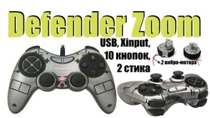 Проводной геймпад (джойстик) Defender Zoom USB Xinput, 10 кнопок, 2 стика