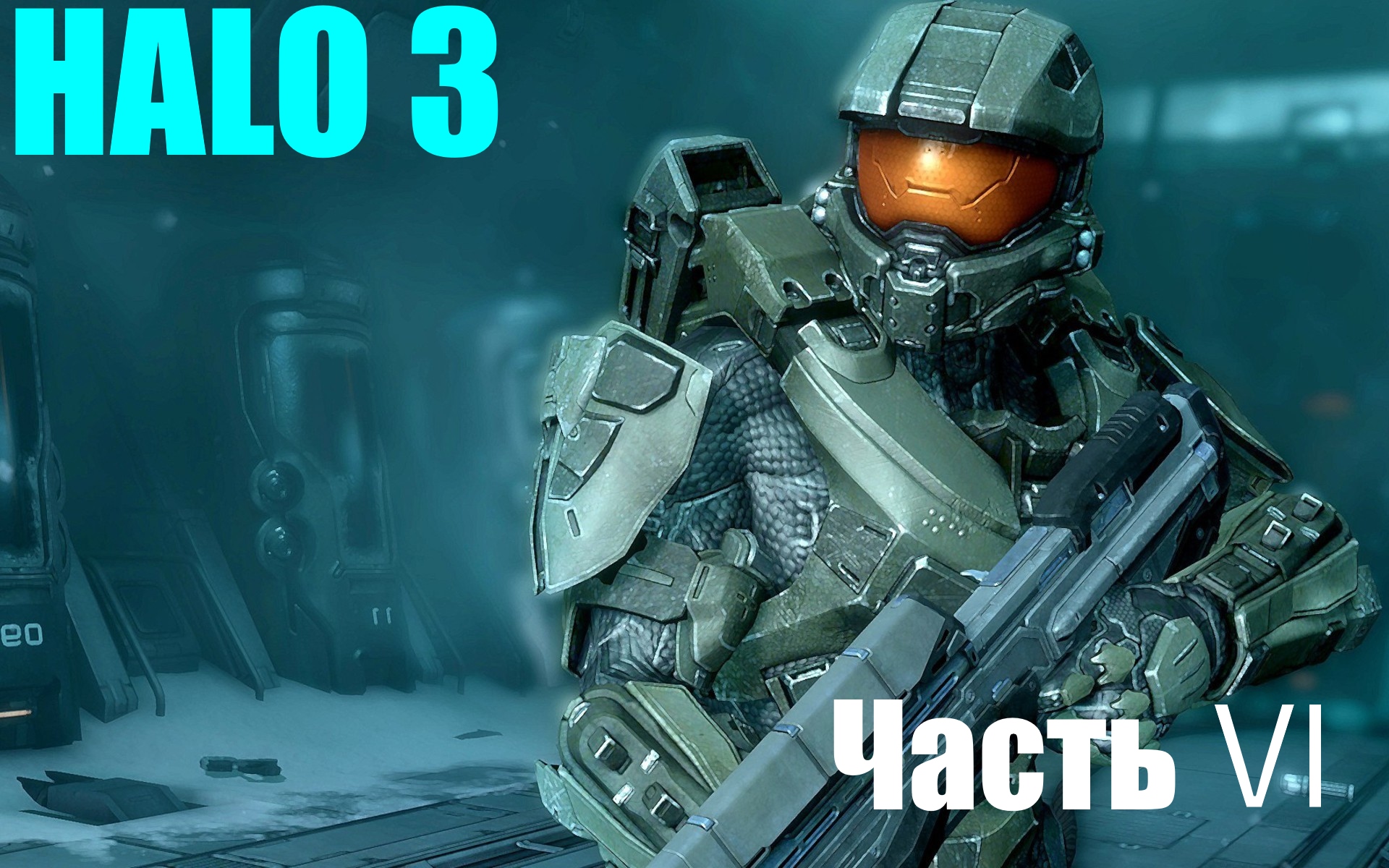 ☬ HALO3 -Master Chief Collection -По следу картаны  ☬ акт Ⅵ [RUS]