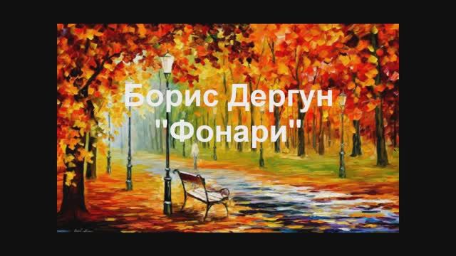 Борис Дергун Фонари