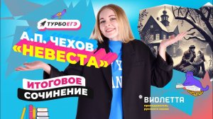 А.П. Чехов "Невеста"| Итоговое сочинение