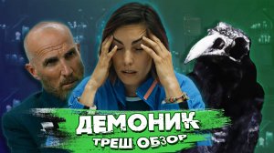 ОНЛАЙН ИГРА "ЭКЗОРЦИЗМ" БЕЗ РЕГИСТРАЦИИ И СМС | ТРЕШ ОБЗОР фильма ДЕМОНИК | 18+