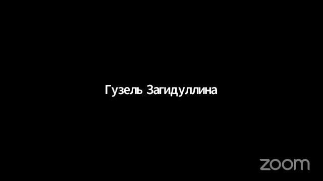 Конференция Zoom Миляуша Зарипова смотреть онлайн