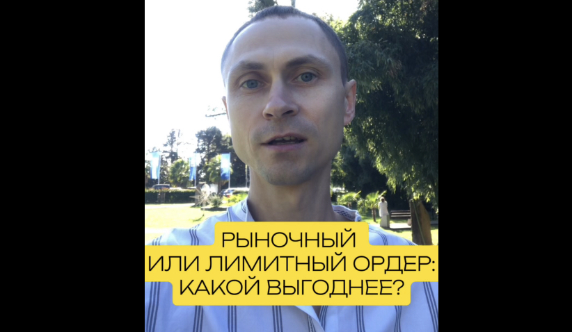 РЫНОЧНЫЙ ИЛИ ЛИМИТНЫЙ ОРДЕР: КАКОЙ ВЫГОДНЕЕ? #инвестиции #трейдинг