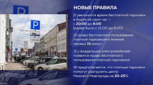 Время бесплатного пользования платными парковками в Нижнем Новгороде увеличат на час