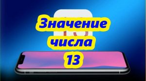 Значение числа 13 - близкие перемены, начало новой жизни
