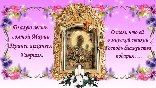 Красивое и душевное поздравление с Благовещением 7 апреля на праздник ПРЕСВЯТОЙ БОГОРОДИЦЫ смотреть онлайн