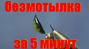 Безмотылка своими руками. мормышка своими руками