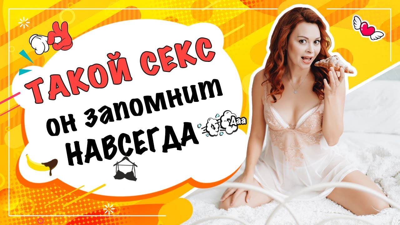 Секрет, как сделать секс незабываемым для мужчины 18+