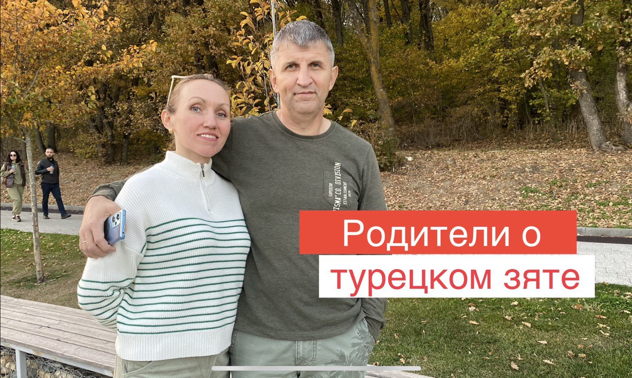 Родители рассказывают правду о турецком зяте