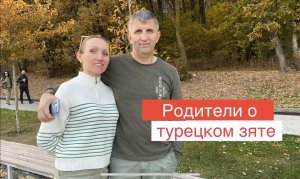 Родители рассказывают правду о турецком зяте