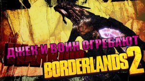 ДЖЕК И ВОИН ОГРЕБАЮТ l Borderlands 2 КООП с Darerna l  ФИНАЛ