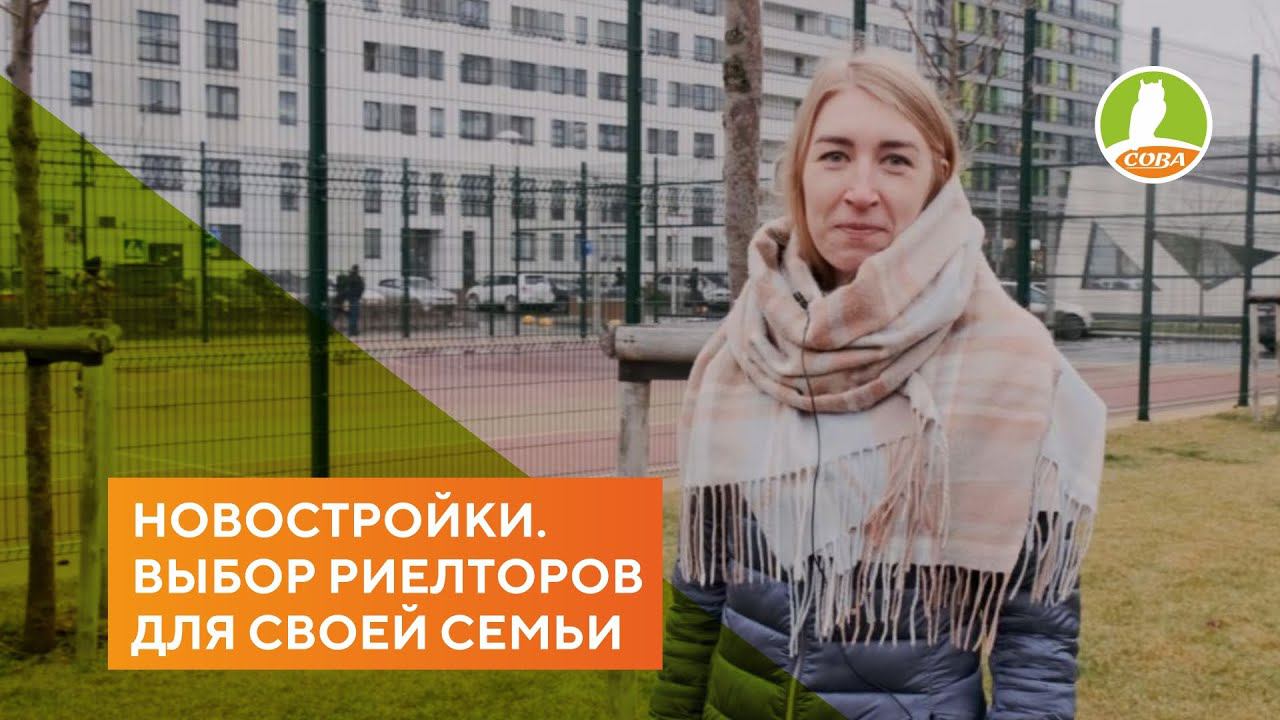 АН "СОВА" - Новостройки Тюмени. Что выбирают агенты для своей семьи.