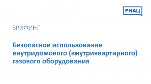 Брифинг "Безопасное использование внутридомового (внутриквартирного) газового оборудования"