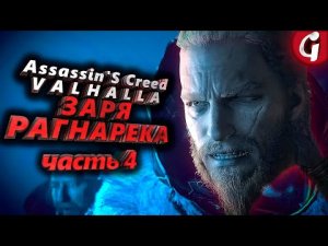 Ученый муж и солнечный камень ➤ Assassin's Creed Valhalla ЗАРЯ РАГНАРЕКА  ➤ Прохождение DLC #4