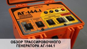 Обзор генератора трассировочного "АГ-144.1"