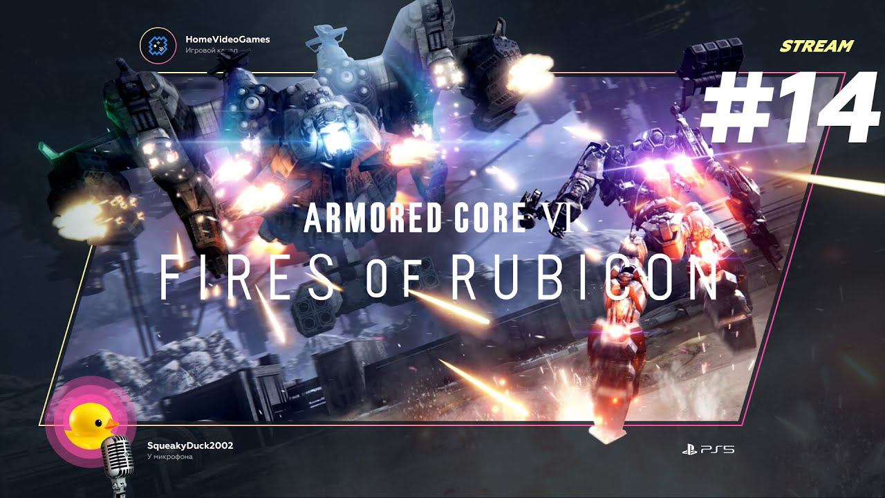 Armored Core VI: Fires of Rubicon #14 — унижение Игуадзу смотреть онлайн
