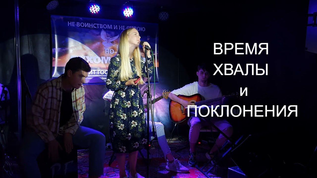 Христианские песни хвалы и поклонения
