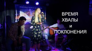 Христианские песни хвалы и поклонения