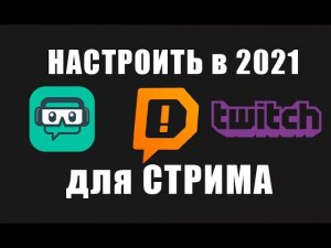 Streamlabs OBS  Полная Настройка 2021 Как Стримить на Twitch   Донат и прочее