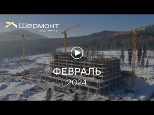 «Шермонт»: ход строительства, февраль 2024 г.