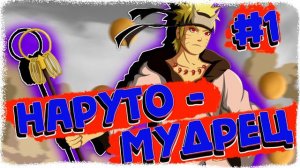 НАРУТО УЧИХА - ВНУК МАДАРЫ. ЖИВАЯ ОЗВУЧКА. Альтернативный сюжет Наруто