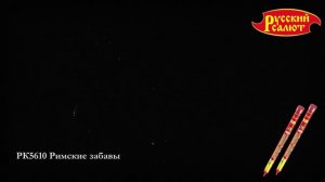 Римские забавы РК5610