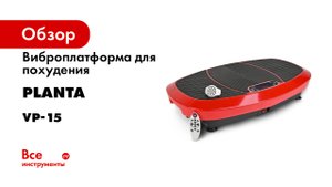 3D Виброплатформа для похудения PLANTA VP-15