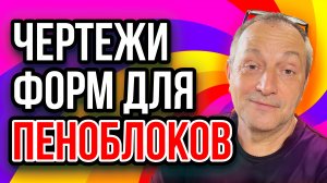 Чертежи форм для пеноблоков